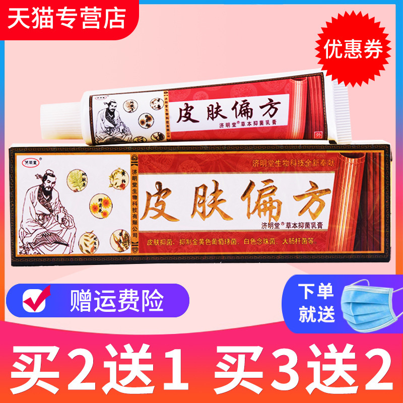 【买2送1 3送2】天猫正品济明堂皮肤偏方草本抑菌乳膏止痒软膏