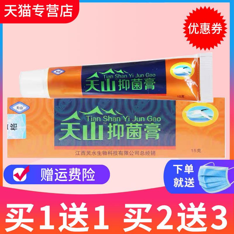 【买1送1】灵芙天山毒癣王皮肤抑菌乳膏灵水天山毒藓王软膏