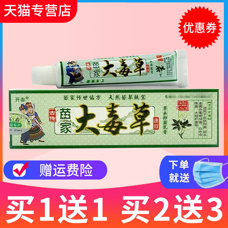 【买1送1】开春大毒草草本抑菌乳膏皮肤外用软膏正品