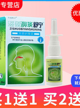 【买1送1】汉诚轶方滋硕濞琰舒宁舒适舒雪山百草濞舒适老配方喷雾