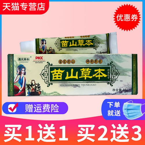 嘉庆草本苗山正品抑菌乳膏