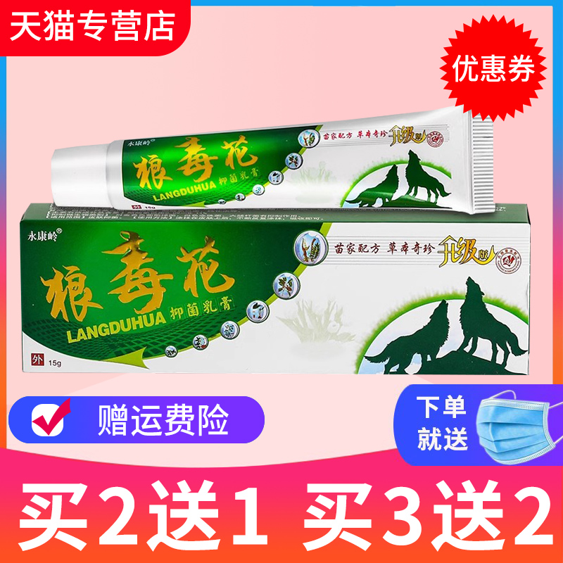 【买2送1】 正品永康岭狼毒花草本乳膏 狼毒花草本抑菌软膏皮肤 保健用品 皮肤消毒护理（消） 原图主图