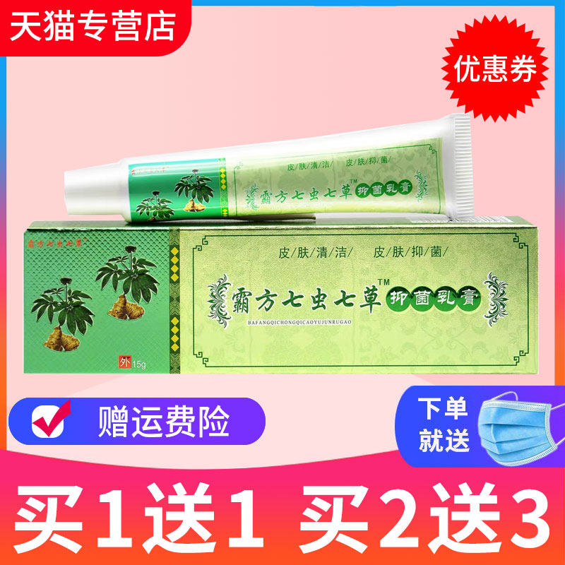 【买1送1】霸方七虫七草草本抑菌乳膏皮肤外用软膏正品
