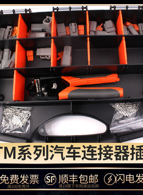 德驰DTM系列套装外贸爆款116PCS国产防水汽车连接器线束接插件