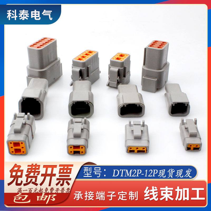 德驰接插件DTM04-2P汽车连接器DTM06-2S防水线束插头公母对接接头