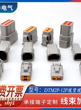 德驰接插件DTM04-2P汽车连接器DTM06-2S防水线束插头公母对接接头