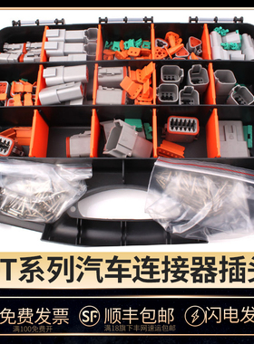 德驰DT系列套装外贸爆款356PCS国产防水汽车连接器线束接插件