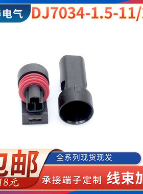 DJ7034Y-1.5-11/21汽车连接器节气门发动机插头12065287/0441004