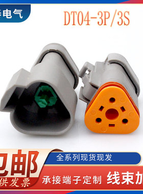 德驰汽车连接器DT04-3P-E003DT06-3S-E0033孔平尾盖接插件套装
