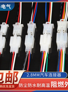 2.8mm接插件1P2P3P4P6P9P汽车摩托电动车接线端子公母对插连接器