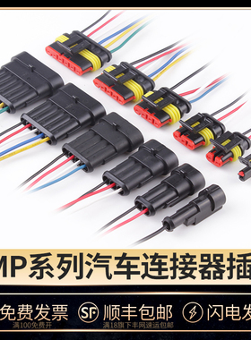 AMP汽车防水3/4p公母对接插头线速接线端子 HID转换连接器接插件
