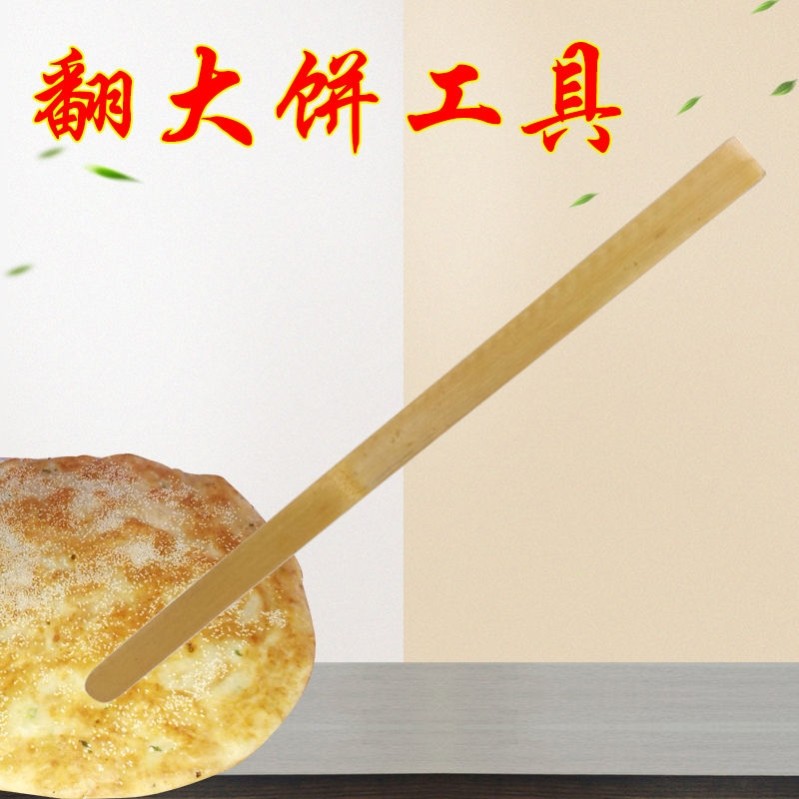 翻饼烙煎饼工具翻大饼杆竹坯子竹板条竹片挑饼杆酱香饼葱油饼翻面