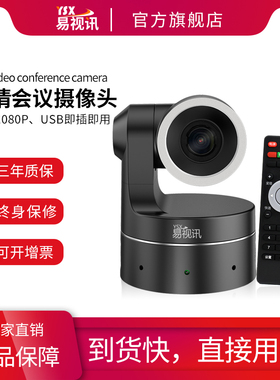 易视讯1080P高清视频会议摄像机/USB即插即用会议摄像头/3倍10倍光学变焦/GT-C11、C11S、C11D 、4KC11、C8