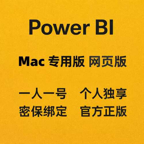 PowerBI数据可视化软件安装 powerbi账户数据分析工具powerbi账号