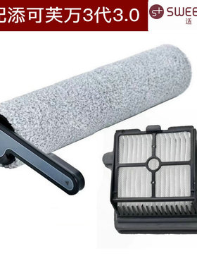 适家适用于添可芙万配件3代添可洗地机3.0滚刷过滤芯滚筒海帕滤网