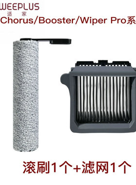 适用于添可洗地机配件Booster Pro/Chorus pro/Wiper pro滚刷滤网
