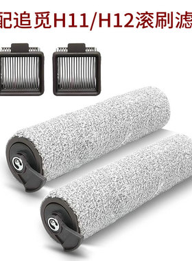 适家适配追觅洗地机配件H12滚刷滤网滤芯H11 H12 PRO滚筒滚刷耗材