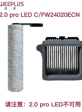 适家适配添可洗地机配件2.0 pro LED C滚刷滚筒芯滤网FW24020ECN