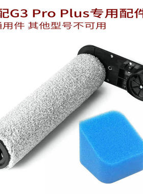 适家适配美的洗地机配件G3 Pro Plus滚刷滤棉清洁液滚筒G3PP耗材