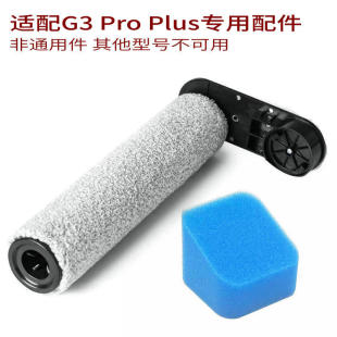 Plus滚刷滤棉清洁液滚筒G3PP耗材 Pro 适家适配美 洗地机配件G3