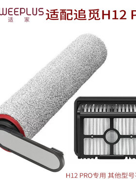 适用于追觅洗地机配件H12 PRO配件滚刷滚筒滤网海帕h12 pro过滤器