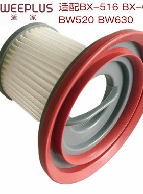适配宝家丽吸尘器配件滤芯BX-516 BX610 BW520 BW630过滤网海帕