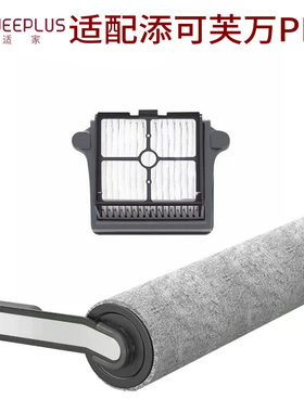 适家适用于添可洗地机芙万PRO配件芙万PRO耗材滚刷滚筒滤网滤芯