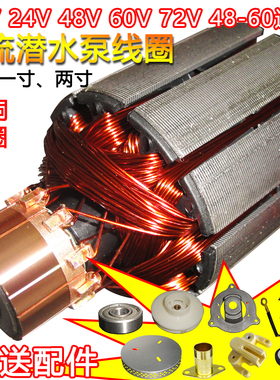 直流潜水泵线圈转子配件12V24V48V60V72伏通用一二寸铜线电机
