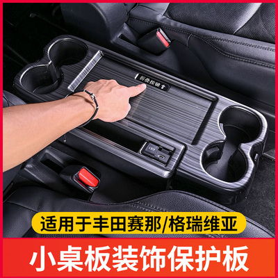 丰田赛那小桌板装饰护板