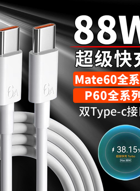 适用华为Mate60pro数据线88W超级快充华为P60Pro P60Art快充线Type-c口闪充线华为mate60pro+/p60加长线2米
