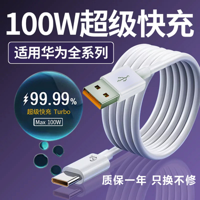 适用华为100W充电器线套装原装66w超级闪充mate60Pro/50/40/30/20/P60/pro/pura70/x3/x5/nova9手机数据线6A