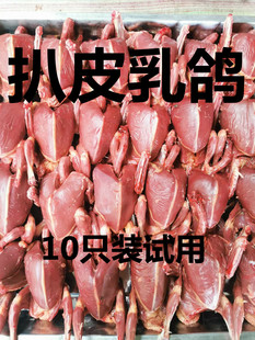 扒皮乳鸽10只装试用顺丰包邮剥去皮现杀乳鸽原粮散养鸽子烧烤专用