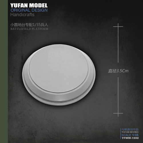 YUFan Model与帆原创 3.5Cm 树脂兵人小圆地台 YFWW-1996
