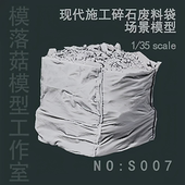 施工碎石废料袋 小杨师傅原创 场景配件 S007