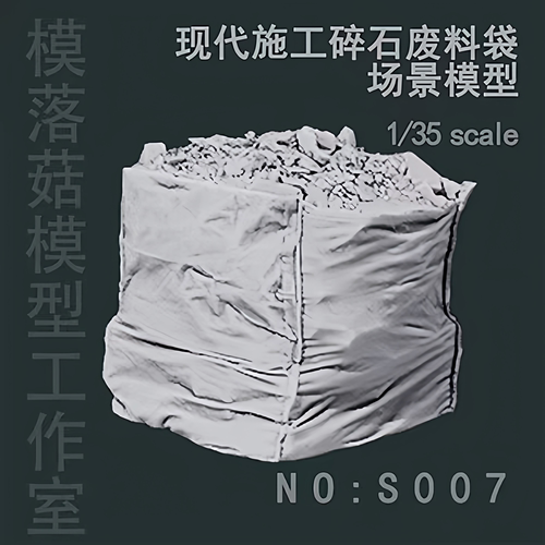 小杨师傅原创 1/35 施工碎石废料袋 场景配件 S007