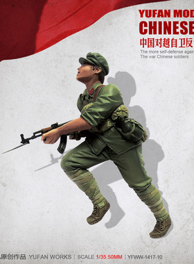 YuFan Model与帆原创 1/35中国战士 树脂兵人(白模) YFWW-1523-10