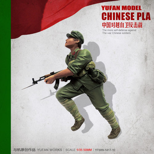 YuFan Model与帆原创 1/35中国战士 树脂兵人(白模) YFWW-1523-10