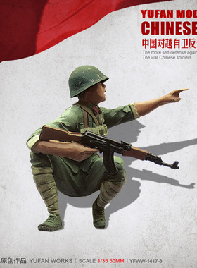 YuFan Model与帆原创 1/35中国战士 树脂兵人(白模) YFWW-1419-8