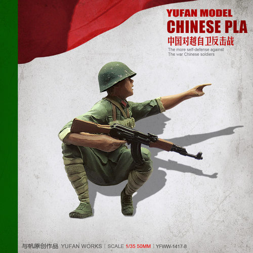 YuFan Model与帆原创 1/35中国战士 树脂兵人(白模) YFWW-1419-8