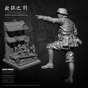 1/35 YUFAN原创 出征之别-4号兵  树脂手办 兵人白模 YFWW-2123