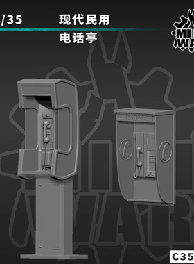【MINIWAR】原创1/35现代民用电话亭（小）模型 C350006