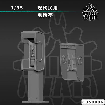 【MINIWAR】原创1/35现代民用电话亭（小）模型 C350006