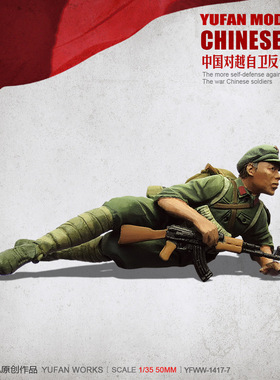 YuFan Model与帆原创 1/35中国战士 树脂兵人(白模) YFWW-1419-7