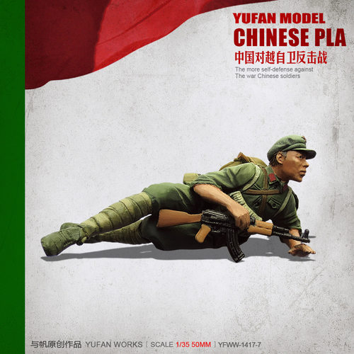 YuFan Model与帆原创 1/35中国战士 树脂兵人(白模) YFWW-1419-7