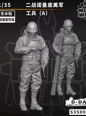 【MINIWAR】原创1/35 二战诺曼底美军 （单人双姿态可选）S350021