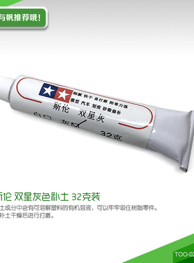 斯伦 双星灰色补土 32克装 TOO-021