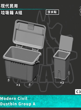 【MINIWAR】原创1/35 现代民用垃圾箱A组 模型场景  C350020