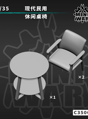 【MINIWAR】原创1/35现代休闲座椅模型  C350010