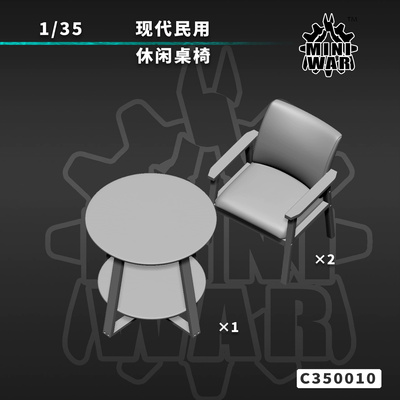 【MINIWAR】原创1/35现代休闲座椅模型  C350010