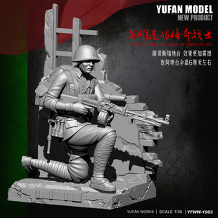 YUFan Model与帆原创1/35英雄连队传奇战士 树脂兵人 YFWW35-1983